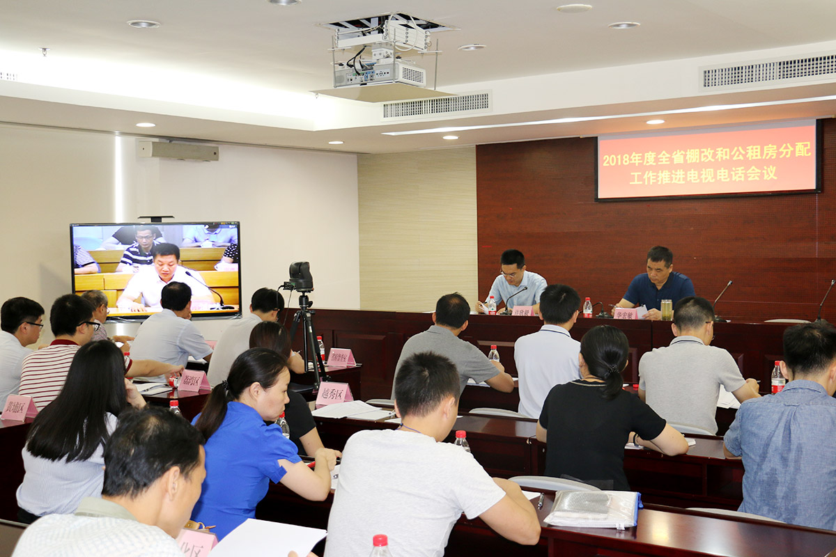 2018年全省棚戶區改造和公租房分配工作推進電視電話會議